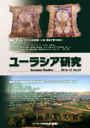 ユーラシア研究(No.55) 特集 〈チェルノブイリ〉の30年 いま、改めて見つめる