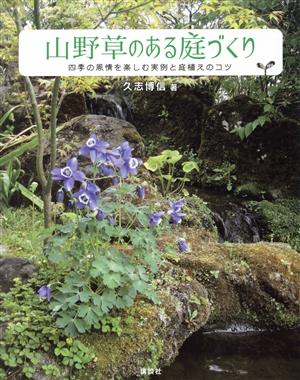 山野草のある庭づくり四季の風情を楽しむ実例と庭植えのコツ