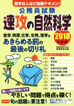 公務員試験 速攻の自然科学(2018年度版)