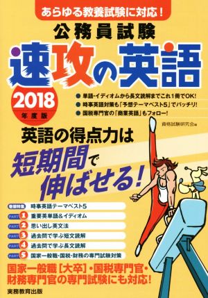 公務員試験 速攻の英語(2018年度版) あらゆる教養試験に対応！