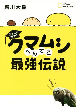 クマムシ博士のクマムシへんてこ最強伝説 NATIONAL GEOGRAPHIC