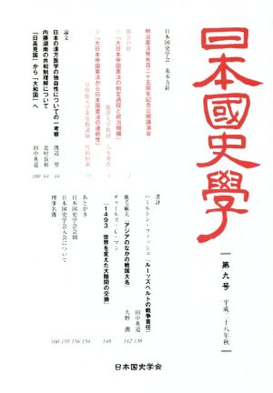 日本國史學(第九号)