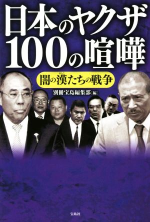 日本のヤクザ100の喧嘩 闇の漢たちの戦争