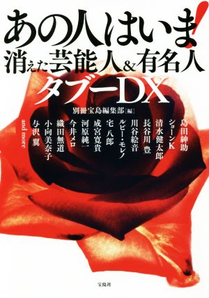 あの人はいま！消えた芸能人&有名人タブーDX