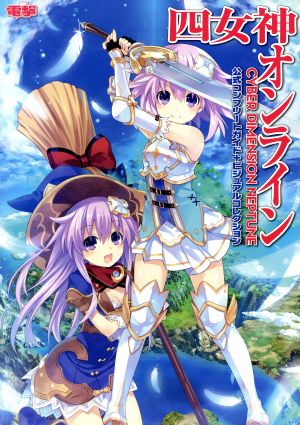 四女神オンライン CYBER DIMENSION NEPTUNE 公式コンプリートガイド+ビジュアルコレクション