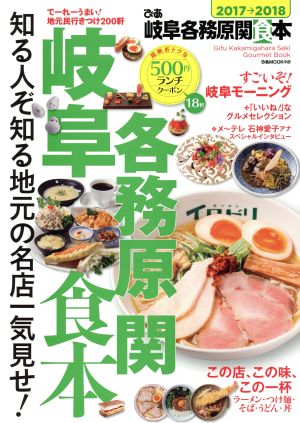 ぴあ 岐阜各務原関食本(2017→2018) ぴあMOOK中部