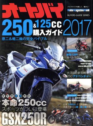 オートバイ250&125cc購入ガイド(2017) Motor Magazine Mook