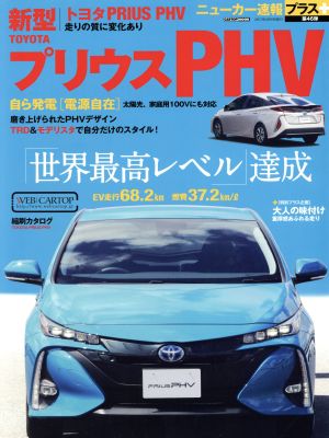 新型TOYOTA プリウスPHV 世界最高レベル達成 CARTOP MOOK ニューカー速報プラス第46弾