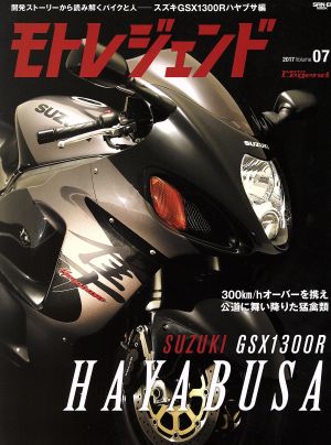 モトレジェンド(07) スズキGSX1300Rハヤブサ