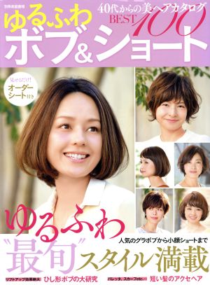 40代からの美ヘアカタログ ゆるふわボブ&ショートBEST 別冊家庭画報