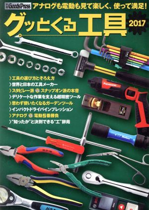 グッとくる工具(2017) 別冊Goods Press