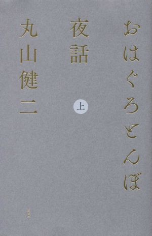 おはぐろとんぼ夜話(上)