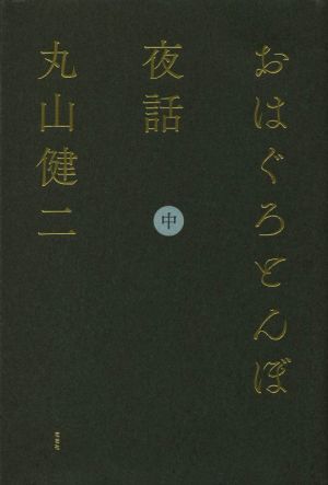 おはぐろとんぼ夜話(中)