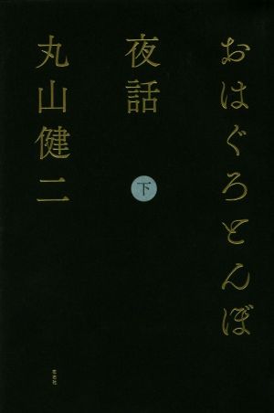 おはぐろとんぼ夜話(下)