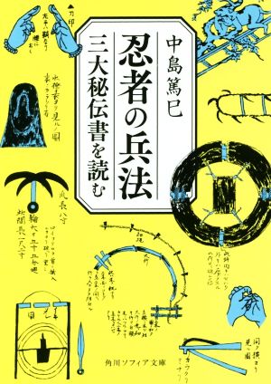 忍者の兵法三大秘伝書を読む角川ソフィア文庫