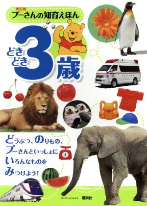 プーさんの知育えほん どきどき3歳 新訂版