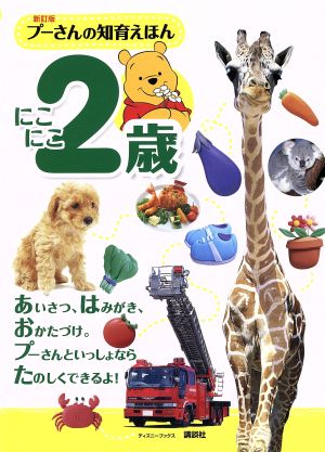 プーさんの知育えほん にこにこ2歳 新訂版