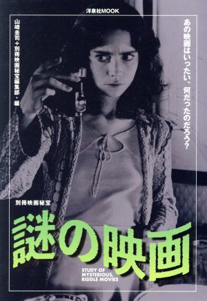 謎の映画 洋泉社MOOK 別冊映画秘宝