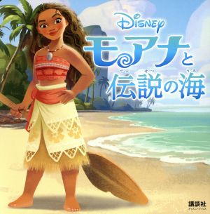 モアナと伝説の海 ディズニーブックス