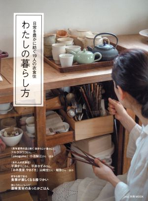 わたしの暮らし方日常を豊かに紡ぐ19人の衣食住MUSASHI BOOKS 『nid』別冊MOOK