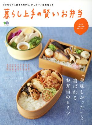 暮らし上手の賢いお弁当 「美味しかった」と喜ばれるお弁当のヒミツ エイムック3611