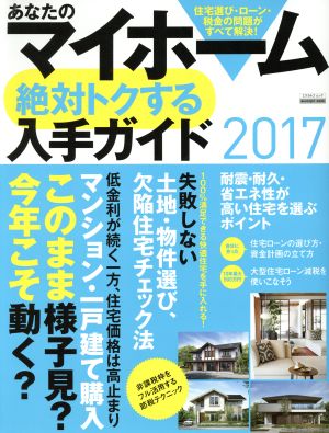 あなたのマイホーム 絶対トクする入手ガイド(2017) マンション・一戸建て購入このまま様子見？今年こそ動く？ エスカルゴ ムック