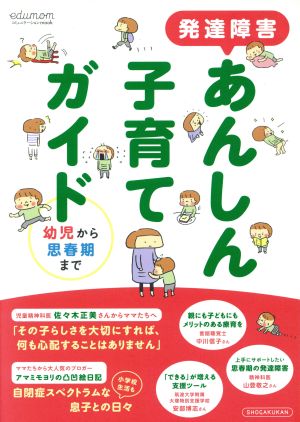 発達障害あんしん子育てガイド 幼児から思春期まで コミュニケーションmook