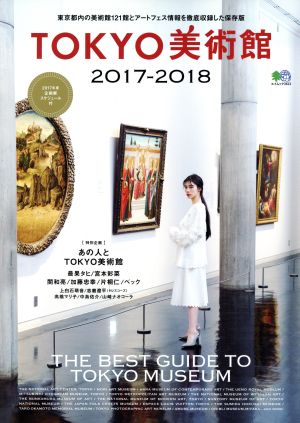 TOKYO美術館(2017-2018) エイムック3613