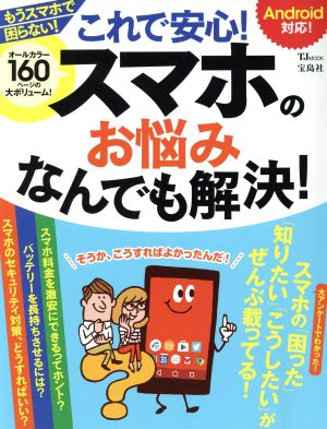 これで安心！スマホのお悩みなんでも解決！ Android対応！ TJ MOOK