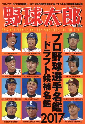 野球太郎(No.022) プロ野球選手名鑑&ドラフト候補選手名鑑2017 廣済堂ベストムック355