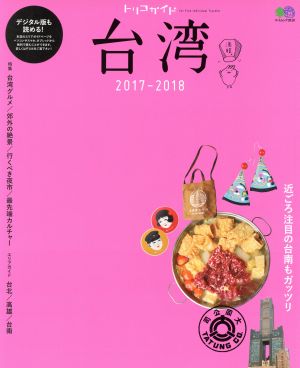 トリコガイド 台湾(2017-2018) エイムック3610