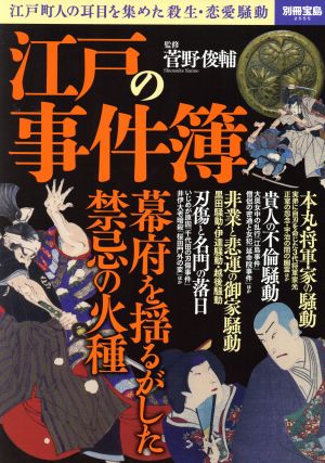 江戸の事件簿 江戸町人の耳目を集めた殺生・恋愛騒動 別冊宝島2555