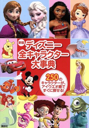 ディズニー全キャラクター大事典 新版250のキャラクターが、アイウエオ順ですぐに探せる！