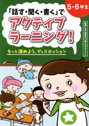 「話す・聞く・書く」でアクティブラーニング！5・6年生 もっと深めよう、ディスカッション