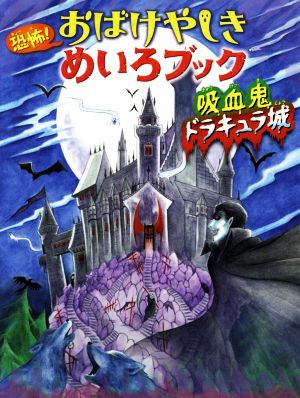 恐怖！おばけやしきめいろブック 吸血鬼ドラキュラ城