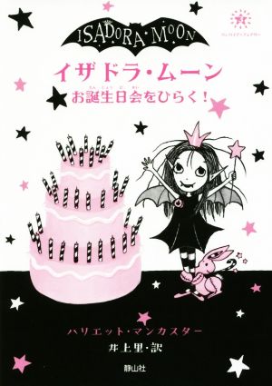 イザドラ・ムーンお誕生日会をひらく！ バンパイア★フェアリー3