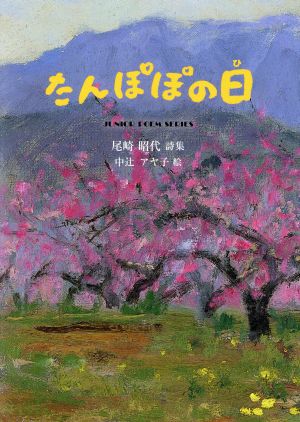 たんぽぽの日 ジュニア・ポエム双書