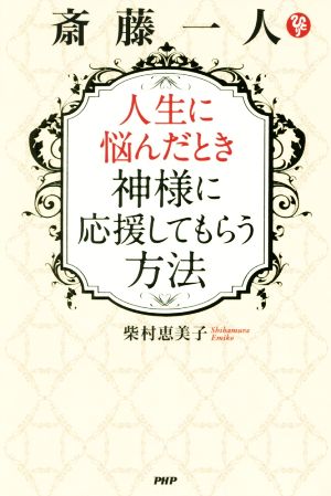 斎藤一人 人生に悩んだとき神様に応援してもらう方法