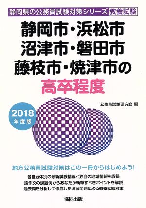 静岡市・浜松市・沼津市・磐田市・藤枝市・焼津市の高卒程度 教養試験(2018年度版) 静岡県の公務員試験対策シリーズ