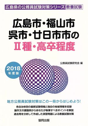 広島市・福山市・呉市・廿日市市のⅡ種・高卒程度 教養試験(2018年度版) 広島県の公務員試験対策シリーズ