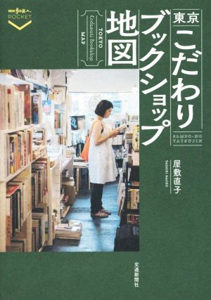 東京こだわりブックショップ地図 散歩の達人POCKET