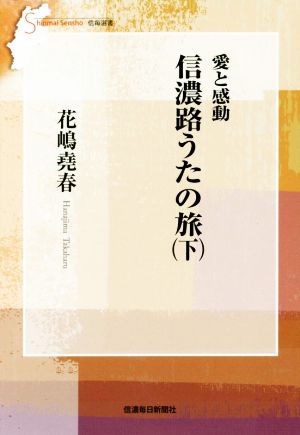 愛と感動 信濃路うたの旅(下) 信毎選書