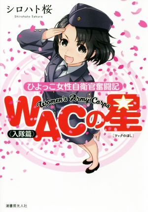 WACの星 ひよっこ女性自衛官奮闘記 入隊篇