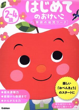 2～4歳はじめてのおけいこ 学研の幼児ワーク