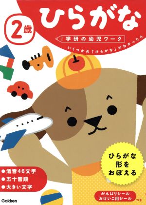 2歳ひらがな いくつかの「ひらがな」がわかったら 学研の幼児ワーク