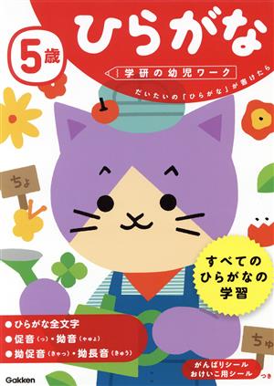 5歳ひらがな だいたいの「ひらがな」が書けたら 学研の幼児ワーク