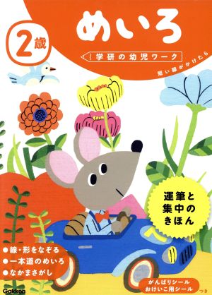 2歳めいろ 短い線がかけたら 学研の幼児ワーク