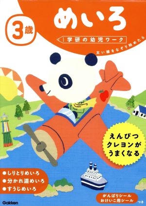 3歳めいろ 太い線をなぞり始めたら 学研の幼児ワーク