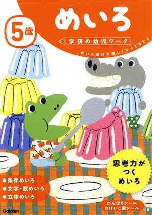 5歳めいろ めいろ遊びが楽しくなってきたら 学研の幼児ワーク