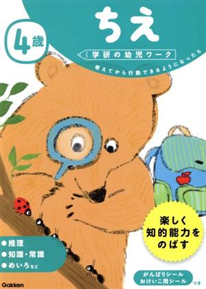 4歳ちえ 考えてから行動できるようになったら 学研の幼児ワーク